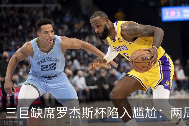 三巨缺席罗杰斯杯陷入尴尬：两周制赛程之下，大师赛的取舍难题