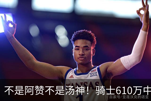 不是阿赞不是汤神！骑士610万中产淘宝西甲MVP，哈登36岁冲冠窗口被锋线卡死