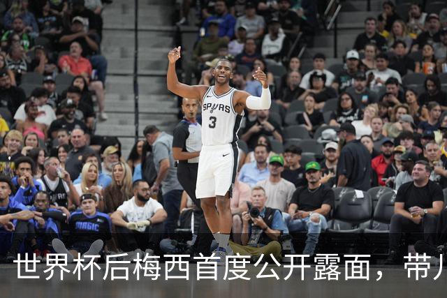 世界杯后梅西首度公开露面，带儿子看罗萨里奥雄狮的比赛