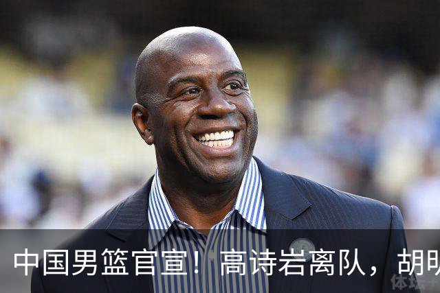 中国男篮官宣！高诗岩离队，胡明轩增补入队，徐杰也在路上？