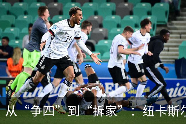 从“争四”到“拆家”：纽卡斯尔一年卖光四大核心，2.75亿背后是一场豪赌