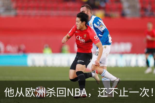 他从欧洲杀回NBA，还不止一次！