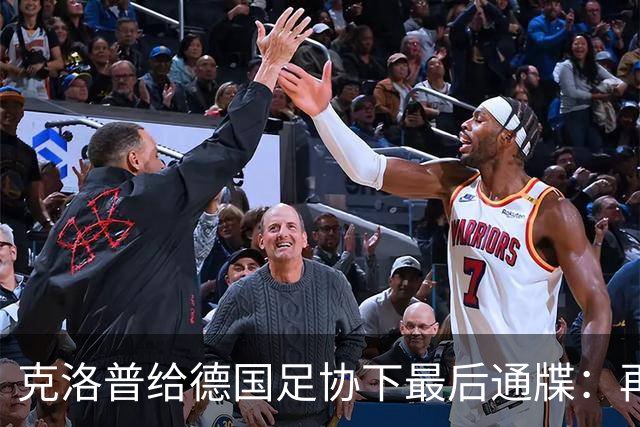 克洛普给德国足协下最后通牒：再逼我家人，立马走人！