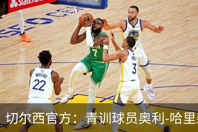 切尔西官方：青训球员奥利-哈里森续约至2029年