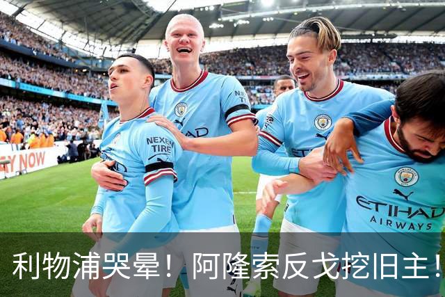 利物浦哭晕！阿隆索反戈挖旧主！切尔西 7000 万砸世界杯王牌核心