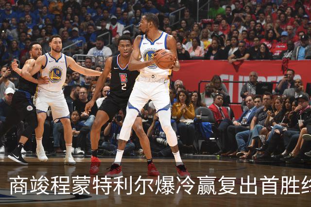 商竣程蒙特利尔爆冷赢复出首胜终结四连败，网坛首位10后冠军诞生