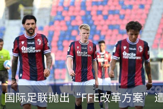 国际足联抛出“FFE改革方案”遭强硬反对 世界杯的未来不能由资本定义