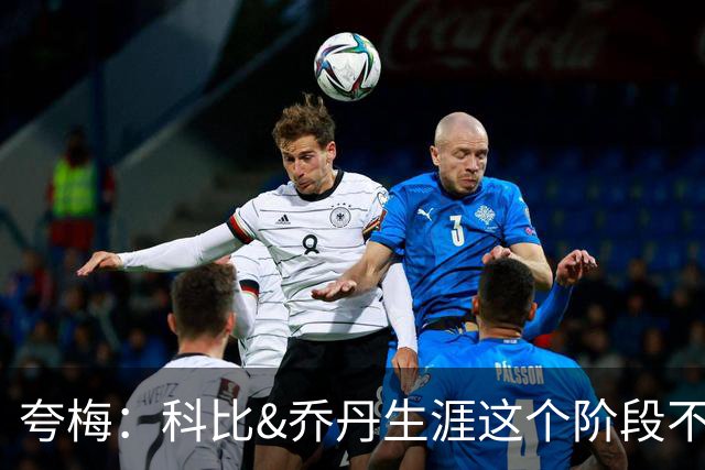 夸梅：科比&乔丹生涯这个阶段不会抱团 詹姆斯不同 故他不是GOAT