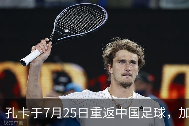 孔卡于7月25日重返中国足球，加盟鲁能担任核心前腰，却被辟谣为假消息