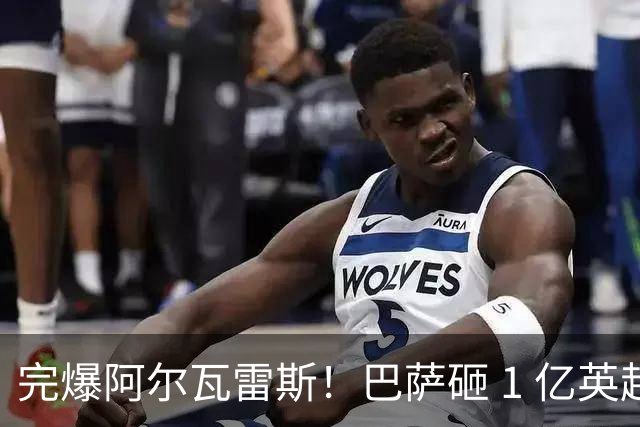 完爆阿尔瓦雷斯！巴萨砸 1 亿英超天才！弗里克钦点 19 岁妖锋