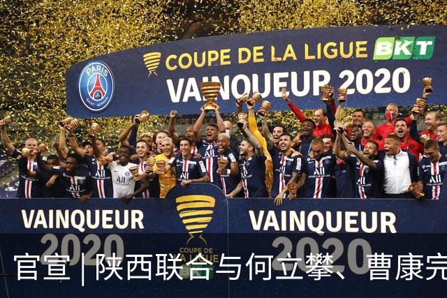 官宣 | 陕西联合与何立攀、曹康完成续约
