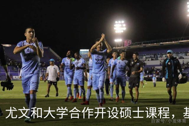 尤文和大学合作开设硕士课程，基耶利尼：意大利需要提高专业性