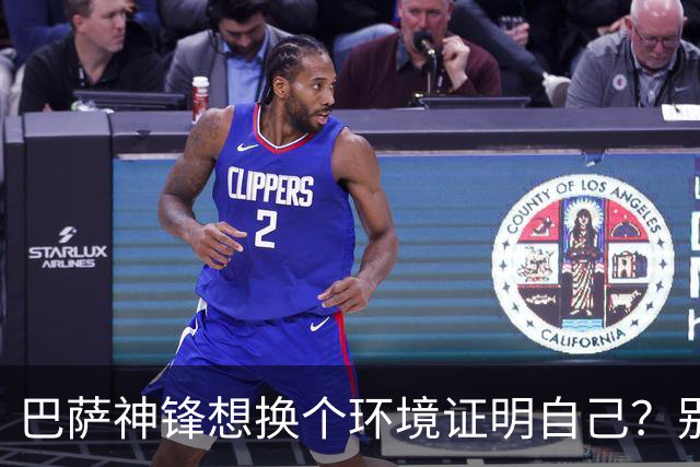 巴萨神锋想换个环境证明自己？别逗了，豪门谁要你？