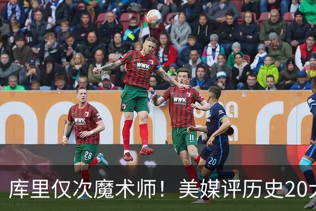 库里仅次魔术师！美媒评历史20大控卫，保罗6威少12欧文位列第19