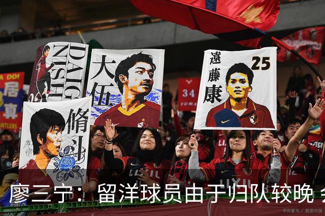 廖三宁：留洋球员由于归队较晚 会通过训练来提升彼此之间的默契