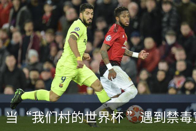 当“我们村的世界杯 ”遇到禁毒宣传……