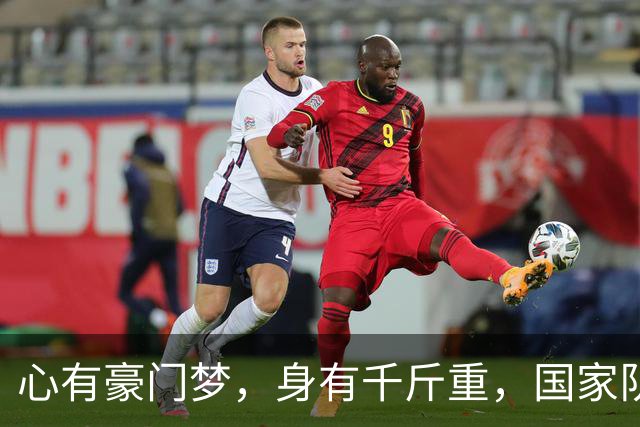 心有豪门梦，身有千斤重，国家队是英雄，俱乐部是甜蜜的负担？