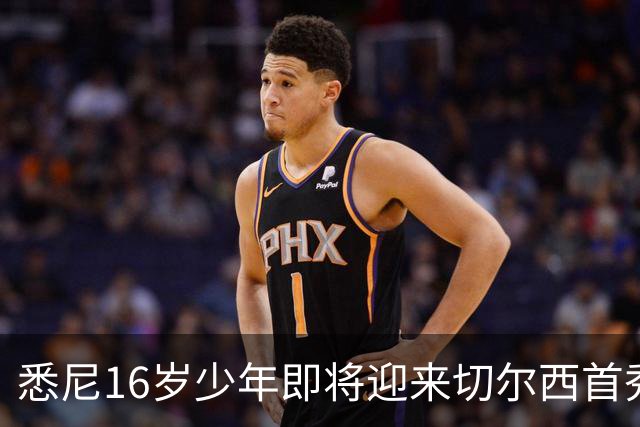 悉尼16岁少年即将迎来切尔西首秀，被称“下一个贝林厄姆”