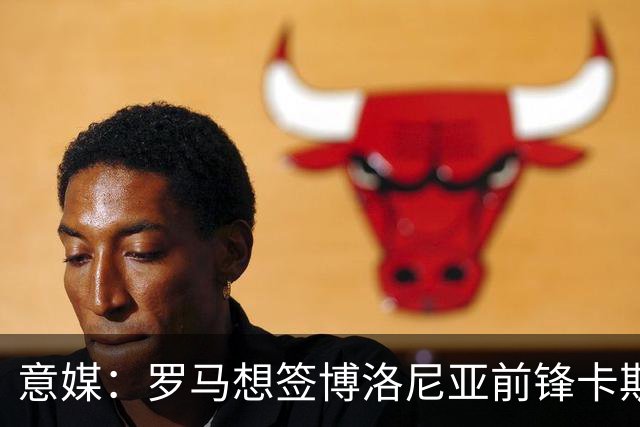 意媒：罗马想签博洛尼亚前锋卡斯特罗，谈判逐渐进入实质性阶段