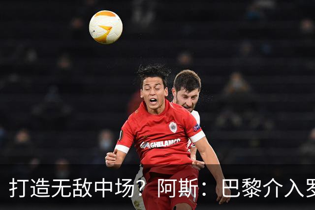 打造无敌中场？阿斯：巴黎介入罗德里争夺战，他正在评估多份报价