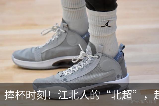 捧杯时刻！江北人的“北超”，超燃