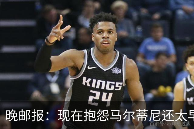 晚邮报：现在抱怨马尔蒂尼还太早，他改主意才令人担忧