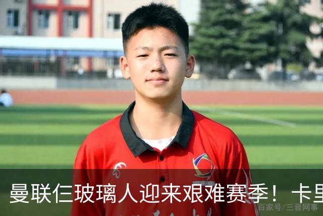 曼联仨玻璃人迎来艰难赛季！卡里克最大隐患曝光，热刺曾27人伤缺