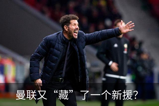 曼联又“藏”了一个新援？