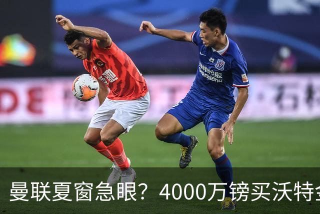 曼联夏窗急眼？4000万镑买沃特金斯，先清理“高薪包袱”再说