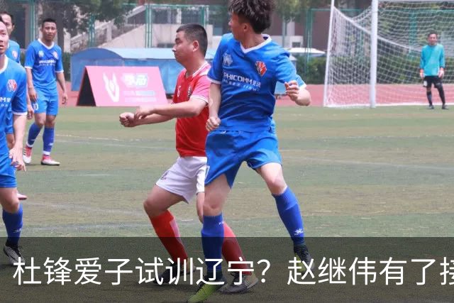 杜锋爱子试训辽宁？赵继伟有了接班人乐坏辽蜜 结果亲妈辟谣了