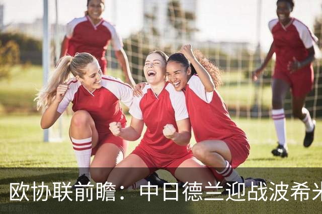 欧协联前瞻：中日德兰迎战波希米亚人，两球优势剑指晋级