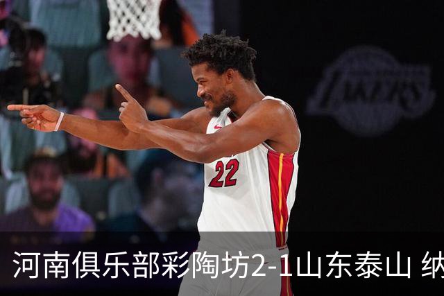 河南俱乐部彩陶坊2-1山东泰山 纳萨传射、马亚破门