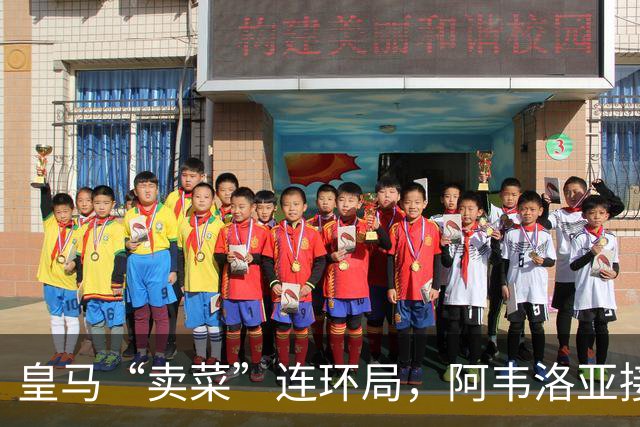 皇马“卖菜”连环局，阿韦洛亚接盘两人