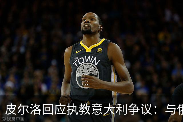 皮尔洛回应执教意大利争议：与俄博彩纯属商业合作，没有政治含义