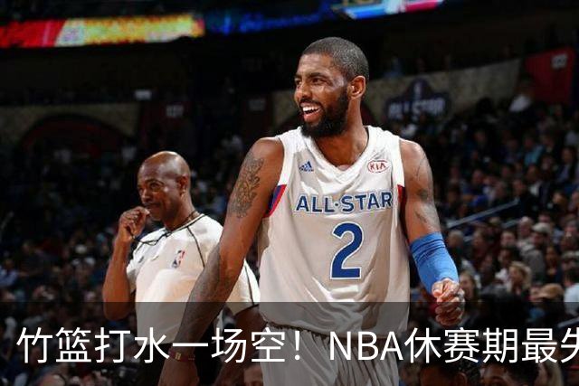 竹篮打水一场空！NBA休赛期最失败球队，库里该不该向老詹学习？