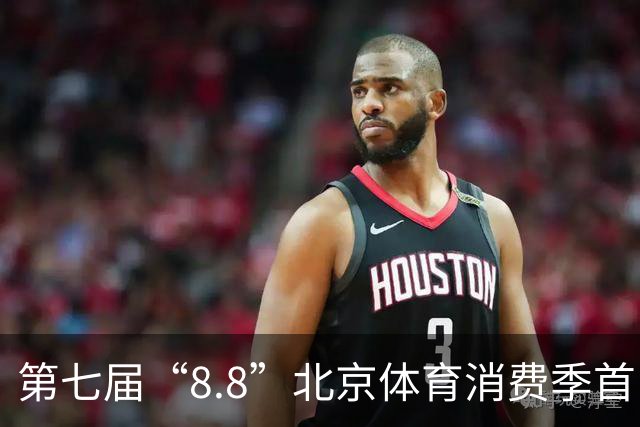 第七届“8.8”北京体育消费季首日开放 奥运冠军到场“尝鲜”