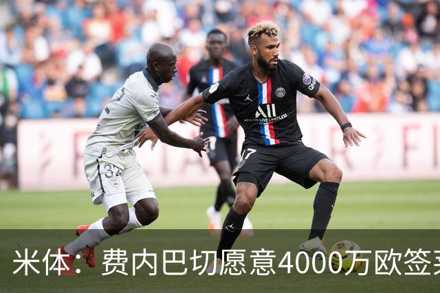 米体：费内巴切愿意4000万欧签莱奥，并开出接近1000万欧年薪