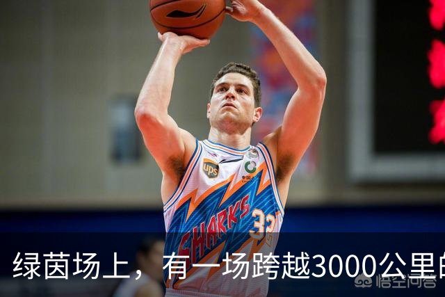 绿茵场上，有一场跨越3000公里的“山海对话”