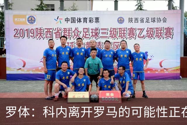罗体：科内离开罗马的可能性正在上升，曼联暂未开出正式报价