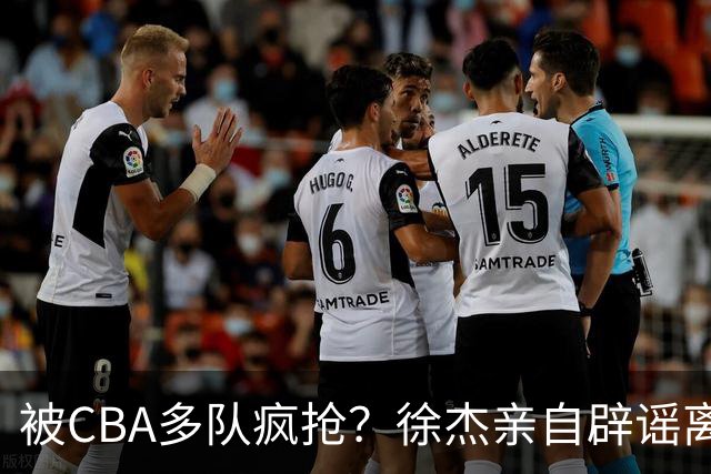被CBA多队疯抢？徐杰亲自辟谣离队传闻，将留守广东男篮！