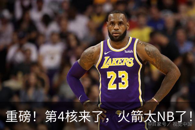 重磅！第4核来了，火箭太NB了！