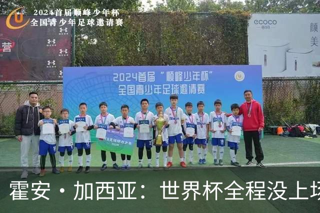 霍安·加西亚：世界杯全程没上场我完全接受，我们替补同样是冠军