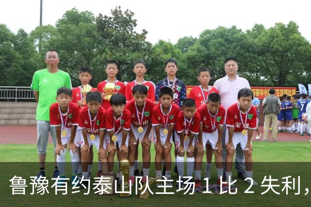 鲁豫有约泰山队主场 1 比 2 失利，韩鹏两败招助河南队打破 17 年纪录