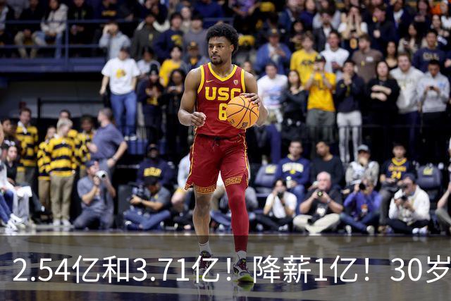 2.54亿和3.71亿！降薪1亿！30岁顶薪！这次怎么选？