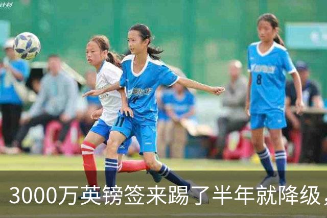 3000万英镑签来踢了半年就降级，如今的他想走却没那么容易