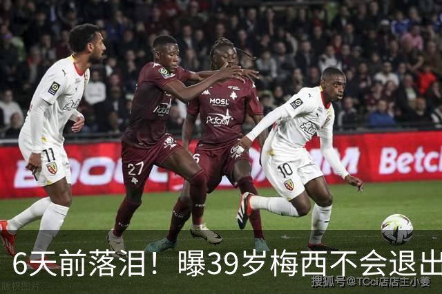 6天前落泪！曝39岁梅西不会退出国家队：至少踢到2028年 届时41岁