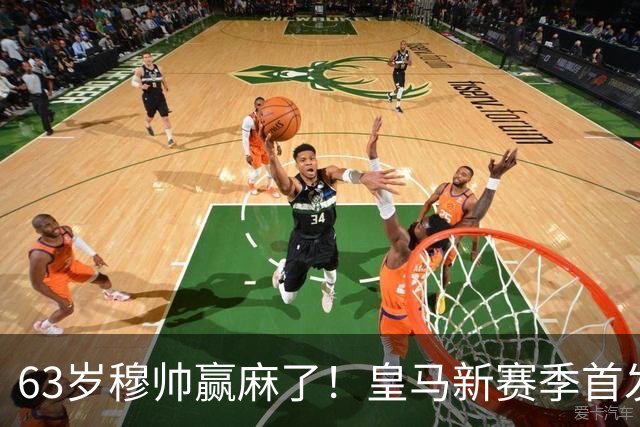 63岁穆帅赢麻了！皇马新赛季首发猜想：连签5大强援 剑指复仇巴萨