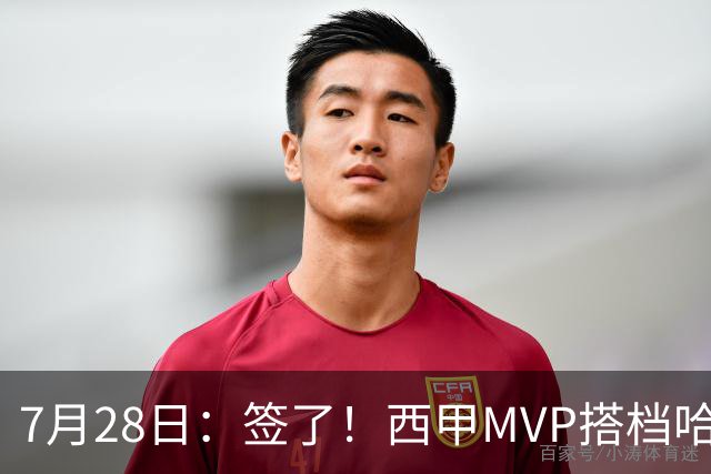 7月28日：签了！西甲MVP搭档哈登，正式加盟骑士！