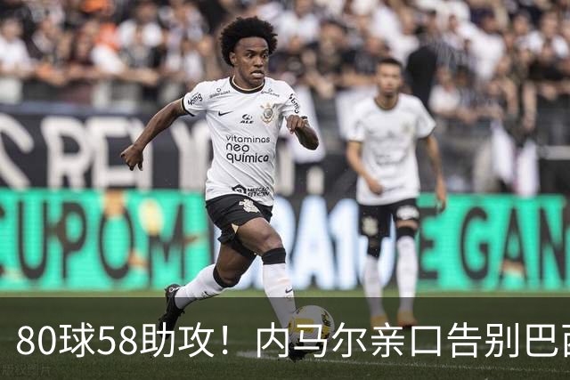 80球58助攻！内马尔亲口告别巴西国家队：世界杯16强成绝唱