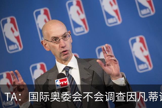 TA：国际奥委会不会调查因凡蒂诺是否参与暂缓巴洛贡停赛一事